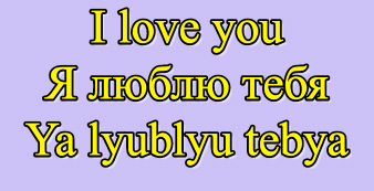 Ya lyublyu tebya (I Love You)